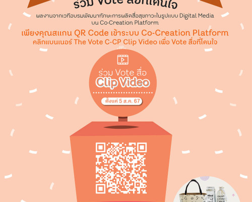 ร่วม Vote สื่อ Clip Video ที่โดนใจกับ The Vote C-CP ปิดรับการ Vote 25 ส.ค. 67 นี้