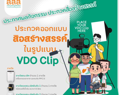 แจ้งผลกิจกรรมประกวดสื่อสร้างสรรค์ ในรูปแบบ VDO Clip