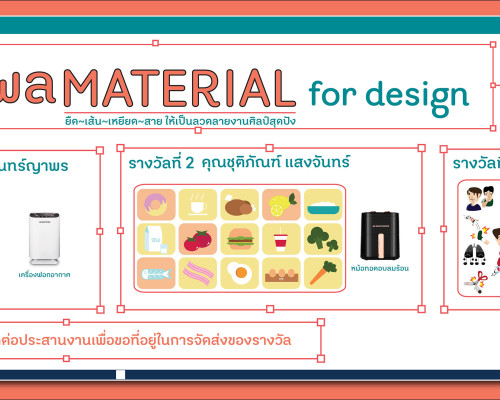 ประกาศผล MATERIAL for design ยืด~เส้น~เหยียด~สาย ให้เป็นลวดลายงานศิลป์สุดปัง