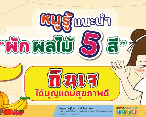 หนูรู้แนะนำ “ผัก-ผลไม้ 5 สี” กินเจได้บุญแถมสุขภาพดี