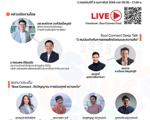 &quot;Soul Connect Fest 2025&quot; Humanice มาพบเพื่อนที่ดีต่อใจ พาคุณไป connect หัวใจความเป็นมนุษย์ในตัวคุณ