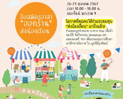 ถนนปันกัน ครั้งที่ 10 วันที่ 26-27 ตุลาคม 2567 ณ ลานกิจกรรม Nine Square ศูนย์การค้า เดอะไนน์ เซ็นเตอร์ พระราม 9