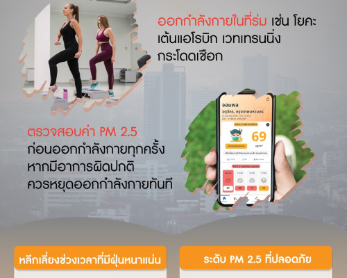 ข้อแนะนำการออกกำลังกายในช่วงที่มีฝุ่น PM 2.5