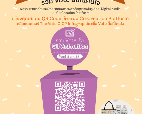 ร่วม Vote สื่อ Gif Animation ที่โดนใจกับ The Vote C-CP ปิดรับการ Vote 31 ส.ค. 67 นี้