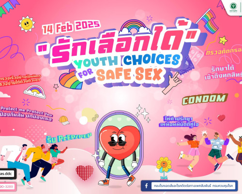 “รัก” เลือกได้ : Youth Choices for SAFE SEX