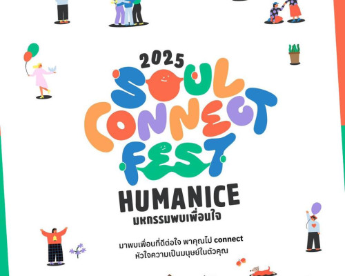 “Soul Connect Fest 2025” ชวนมา Connect กับหัวใจตัวเอง-ครอบครัว-สังคม