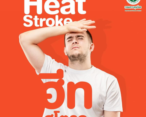 Heat Stroke โรคลมร้อนอันตรายถึงชีวิต