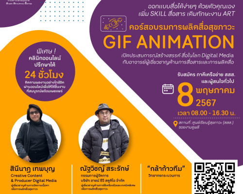 เปิดรับสมัครเข้าร่วมคอร์สอบรมการผลิตสื่อสุขภาวะ Gif Animation