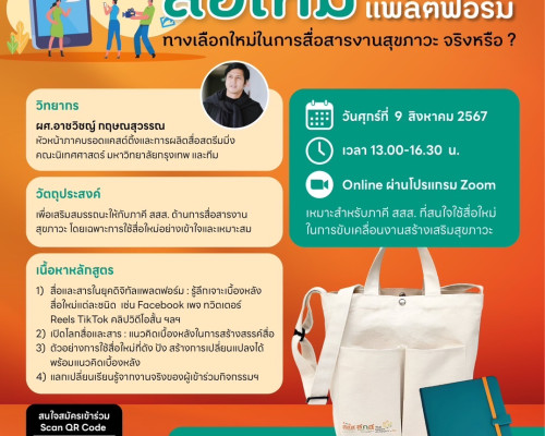 สื่อใหม่ในยุคดิจิตอลแพลตฟอร์ม : ทางเลือกใหม่ในการสื่อสารงานสุขภาวะ จริงหรือ ?