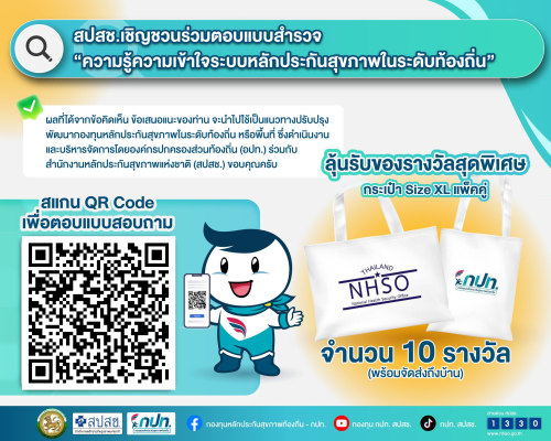 ขอเชิญชวนร่วมตอบแบบสำรวจ &quot;ความรู้ความเข้าใจระบบหลักประกันสุขภาพในระดับท้องถิ่น&quot; และความพึงพอใจสื่อกองทุนท้องถิ่น (กปท.)