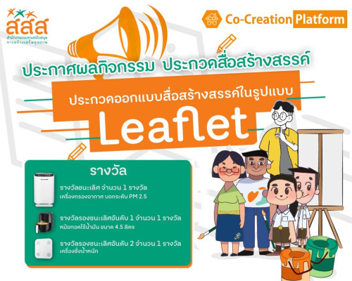 แจ้งผลกิจกรรมประกวดสื่อสร้างสรรค์ ในรูปแบบ Leaflet (แผ่นพับ)