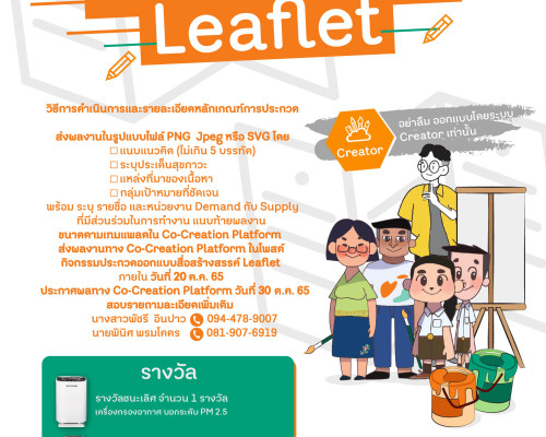 Co-Creation Platform (CCP) เชิญร่วมกิจกรรมประกวดออกแบบสื่อสร้างสรรค์ ในรูปแบบ Leaflet ชิงรางวัลสุด Cool !