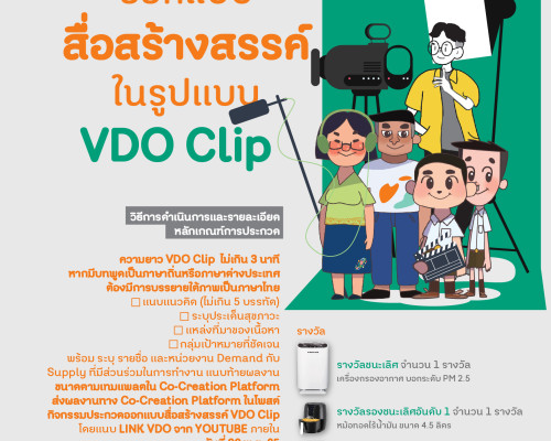 Co-Creation Platform (CCP) เชิญร่วมกิจกรรมประกวดออกแบบสื่อสร้างสรรค์ ในรูปแบบ Video Clip ชิงรางวัลสุด Cool !