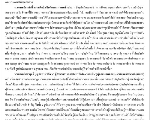 ยาเสพติดทำให้ผู้เสพขาดสติ