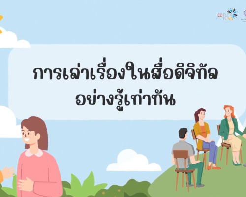 วิทยาลัยนิเทศศาสตร์ มหาวิทยาลัยรังสิต เปิดรายวิชาออนไลน์ &quot;การเล่าเรื่องในสื่อดิจิทัลอย่างรู้เท่าทัน&quot; สำหรับคนหูหนวกและผู้สนใจทั่วไป