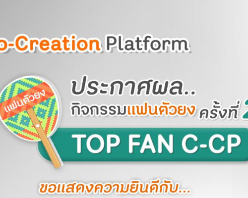 ประกาศผล กิจกรรมแฟนตัวยง ครั้งที่ 2  Co-Creation Platform ขอแสดงความยินดีกับ...