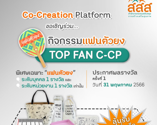 ขอเชิญร่วมกิจกรรมแฟนตัวยง TOP FAN C-CCP ลุ้นรับของรางวัลมากมาย จาก Co-creation Platform !