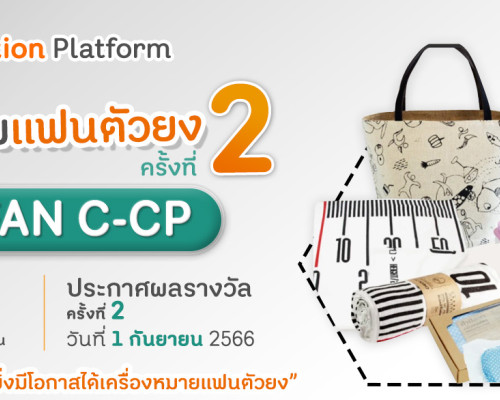 ขอเชิญร่วมกิจกรรมแฟนตัวยง TOP FAN C-CCP ครั้งที่ 2 ลุ้นรับของรางวัลมากมาย จาก Co-creation Platform !