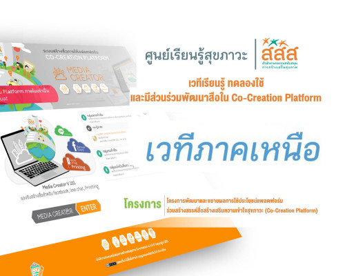 เวทีเรียนรู้ ทดลองใช้ และมีส่วนร่วมพัฒนาสื่อใน Co-Creation Platform เวทีภาคเหนือ