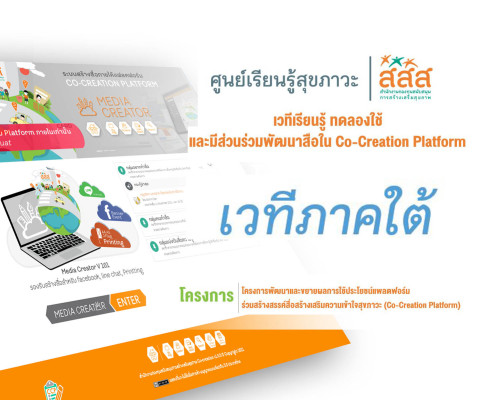 เวทีเรียนรู้ ทดลองใช้ และมีส่วนร่วมพัฒนาสื่อใน Co-Creation Platform เวทีภาคใต้