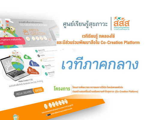 เวทีเรียนรู้ ทดลองใช้ และมีส่วนร่วมพัฒนาสื่อใน Co-Creation Platform เวทีภาคกลาง