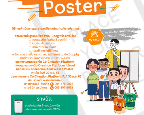 Co-Creation Platform (CCP) เชิญร่วมกิจกรรมประกวดออกแบบสื่อสร้างสรรค์ ในรูปแบบ Poster ชิงรางวัลสุด Cool !