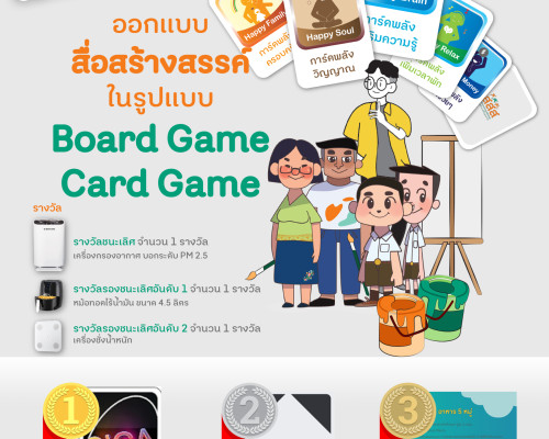 แจ้งผลกิจกรรมประกวดสื่อสร้างสรรค์ ในรูปแบบ Board Game - Card Game