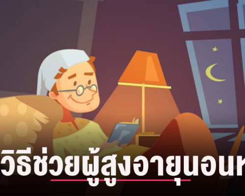 กรมอนามัย แนะ 10 วิธี ช่วยผู้สูงอายุนอนหลับดี เสริมสร้างสุขภาพที่ดีกรมอนามัย แนะ 10 วิธี ช่วยผู้สูงอายุนอนหลับดี เสริมสร้างสุขภาพที่ดี