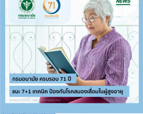 กรมอนามัย ครบรอบ 71 ปี แนะ 7+1 เทคนิค ป้องกันโรคสมองเสื่อมในผู้สูงอายุ