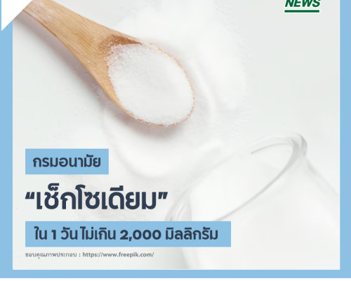 กรมอนามัย แนะวิธี “เช็กโซเดียม” ใน 1 วัน ไม่เกิน 2,000 มิลลิกรัม