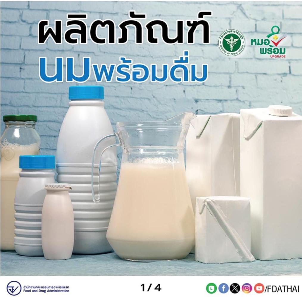 ผลิตภัณฑ์นมพร้อมดื่ม_1