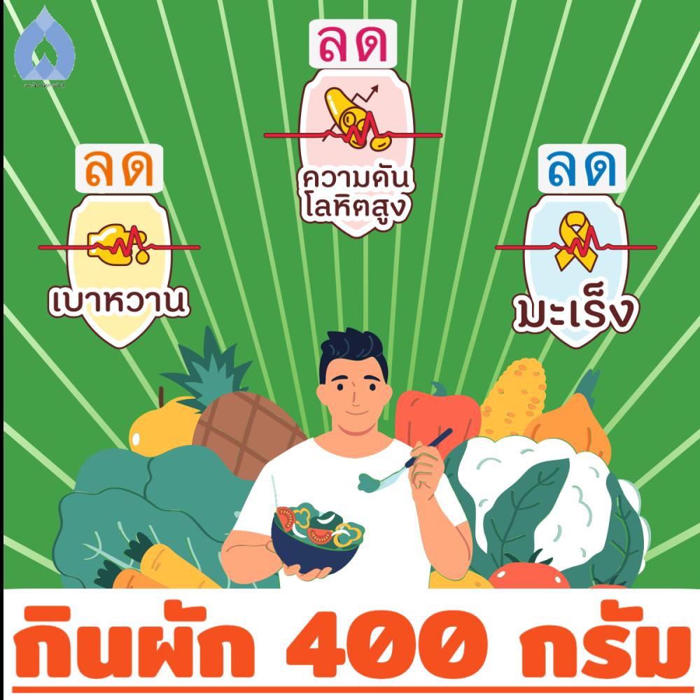 กินผัก400กรัม ลดโรค