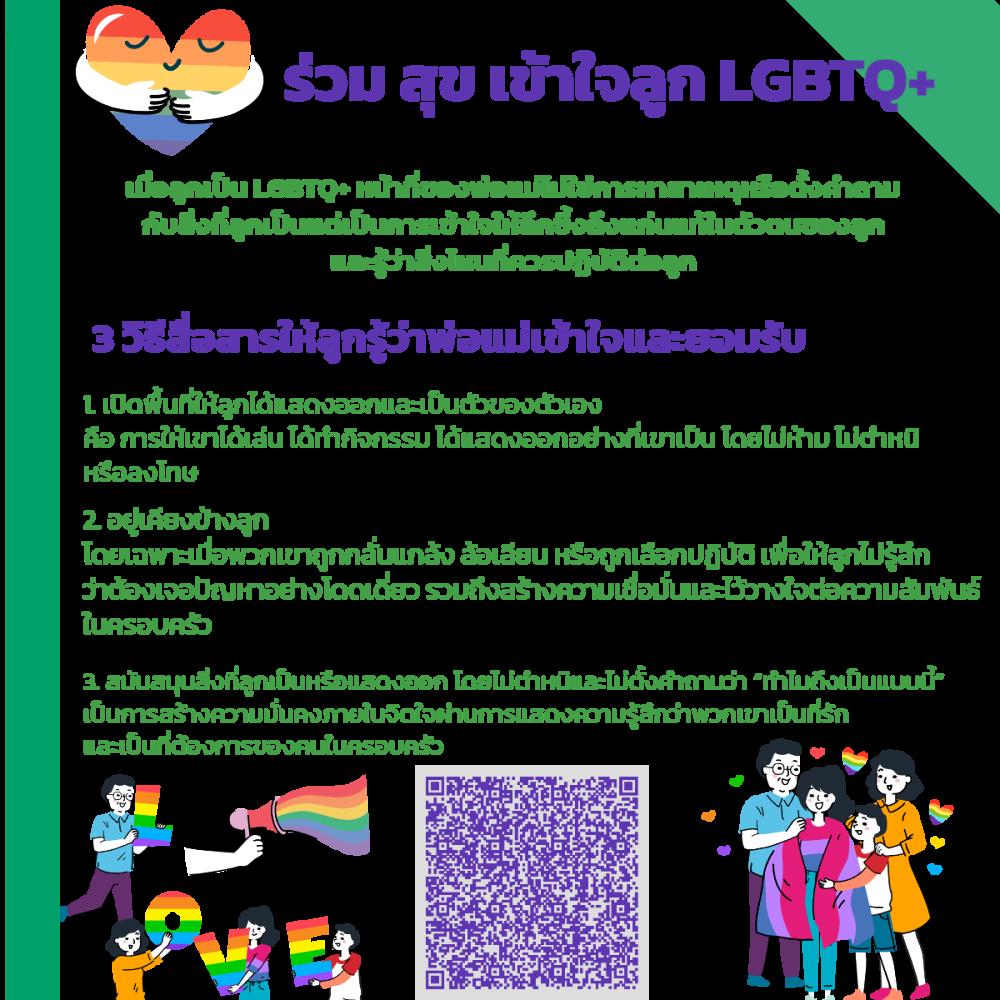 อยู่ ร่วม สุข เข้าใจลูก LGBTQ+ รามิล YTC