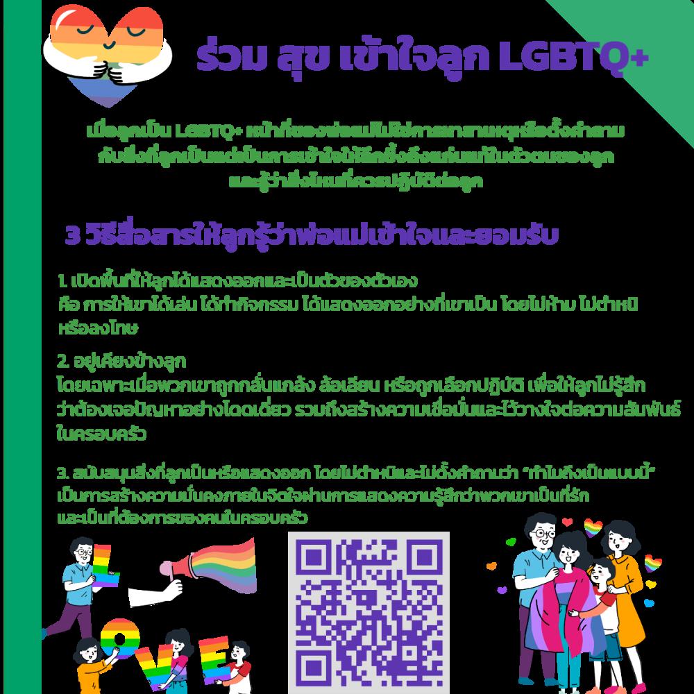 อยู่ ร่วม สุข เข้าใจลูก LGBTQ+ รามิล YTC