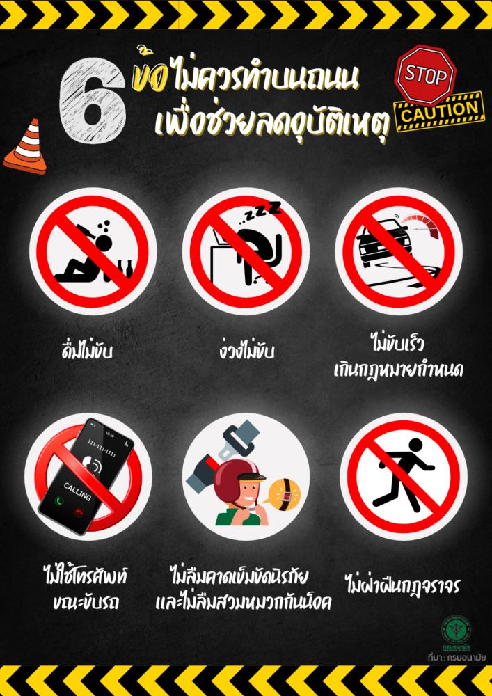 6 ข้อ ไม่ควรทำบนถนน เพื่อช่วยลดอุบัติเหตุ