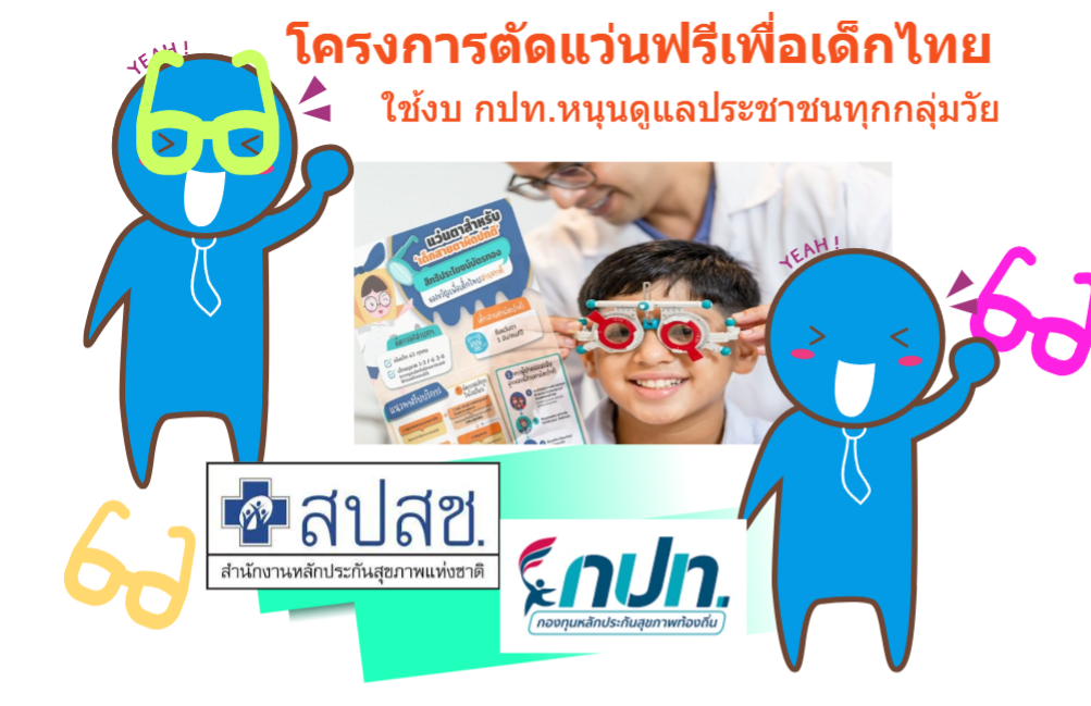 ปชส แว่นตาเด็กฟรี กปท