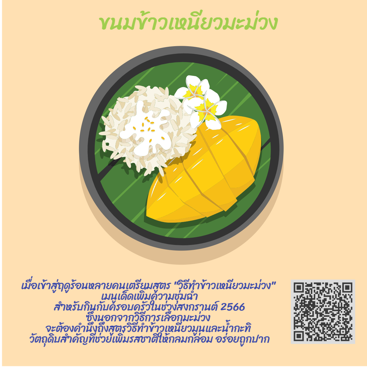 ขนมข้าวเหนียวมะม่วง